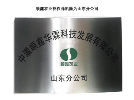 顺鑫农业授权舜凯隆为山东分公司 顺鑫农业授权舜凯隆为山东分公司