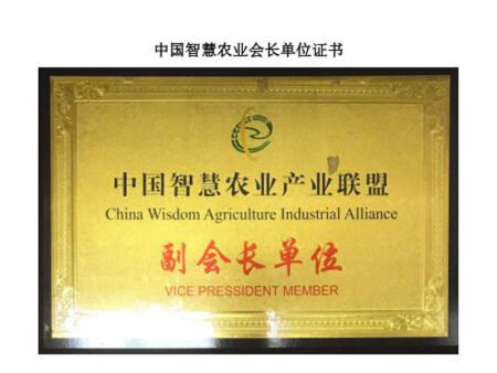 中国智慧农业会长单位证书 中国智慧农业会长单位证书