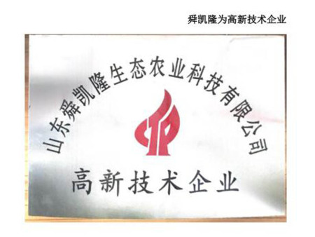 舜凯隆为高新技术企业 舜凯隆为高新技术企业