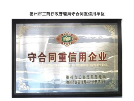 德州市工商行政管理局守合同重信用单位 德州市工商行政管理局守合同重信用单位