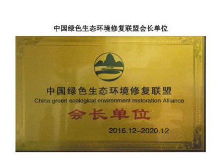 中国绿色生态环境修复联盟会单位 中国绿色生态环境修复联盟会单位