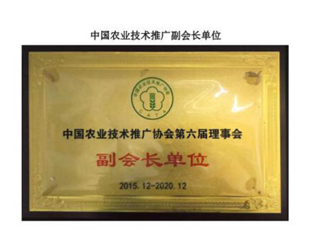 中国农业技术推广副会长单位 中国农业技术推广副会长单位