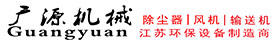 溧阳市广源机械有限公司