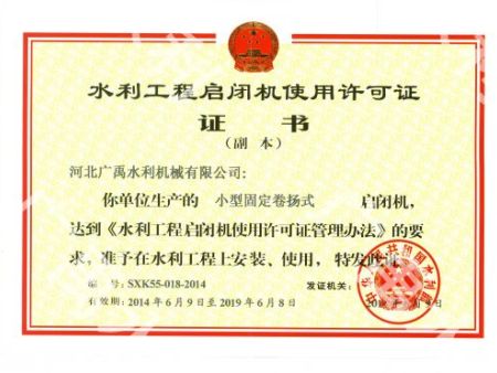 卷揚式啟閉機使用許可證