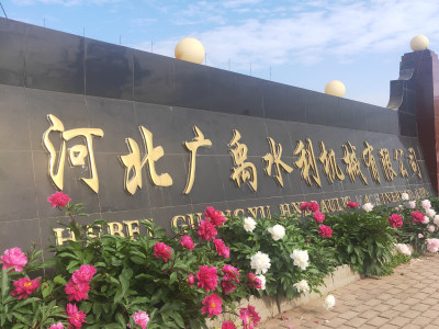 [廣禹水利機(jī)械]_格柵清污機(jī)_液壓合頁(yè)壩