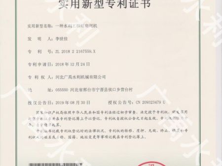 一種水利工程用啟閉機?？谱C書