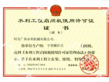 螺桿式啟閉機使用許可證