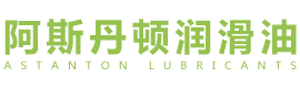 阿斯丹顿润滑油