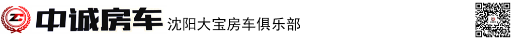 沈阳中诚房车销售有限公司
