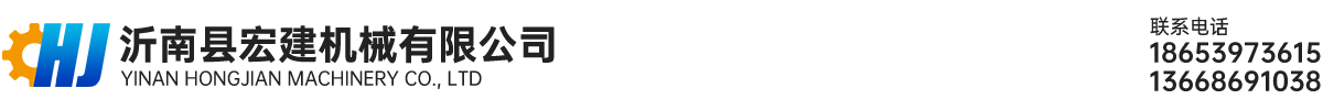 沂南縣宏建機械有限公司