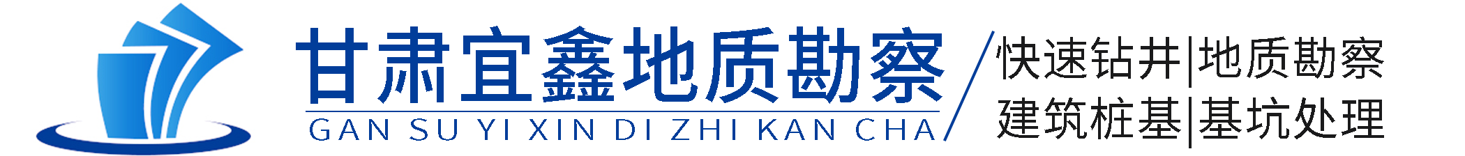 甘肃宜鑫地质勘察服务有限公司