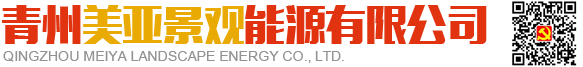 青州美亚景观能源有限公司