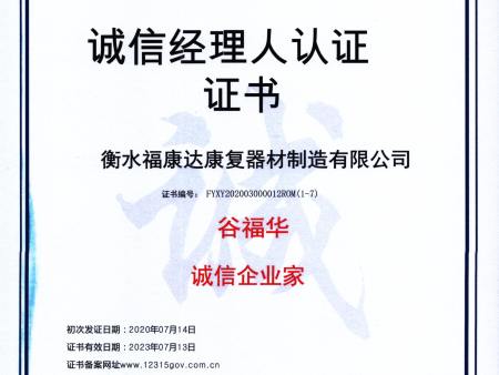 诚信经理人认证书