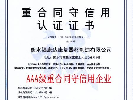 重合同守信用认证书