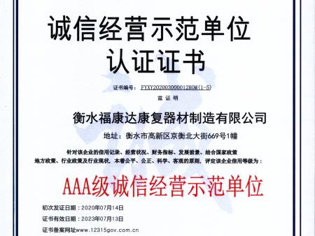 诚信经营示范单位