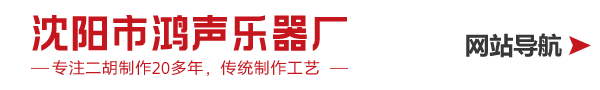 沈阳市鸿声乐器厂