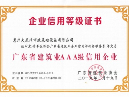 廣東省建筑業AAA級信用企業