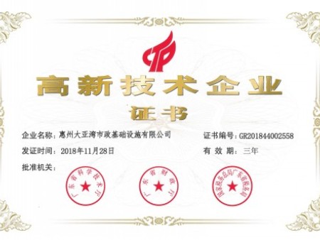 高新技術企業