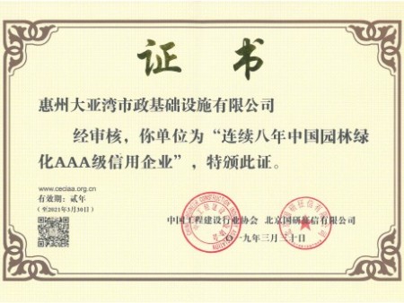連續八年中國園林綠化AAA級別信用企業