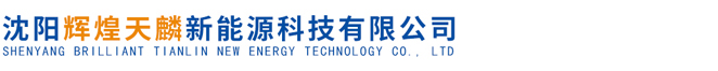 沈阳辉煌天麟新能源科技有限公司