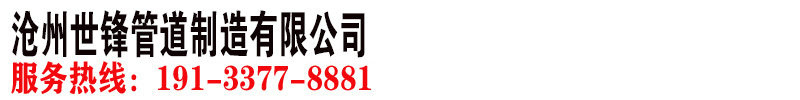 滄州世鋒管道制造有限公司【總部】