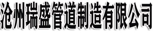 滄州瑞盛管道制造有限公司