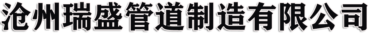 滄州瑞盛管道制造有限公司