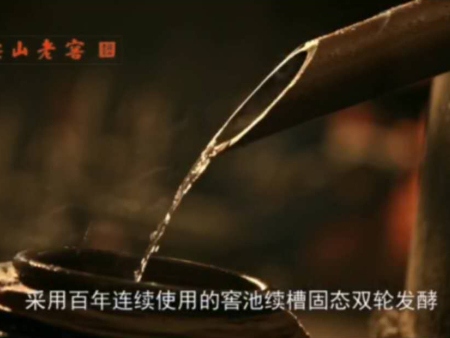 采用百年连续使用的窖池续槽固态双轮发酵