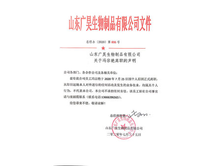 关于冯宗艳离职的声明