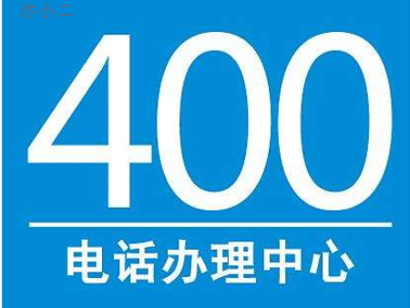 什么是企业400服务热线，开封中小微企业400电话办理流程及问题