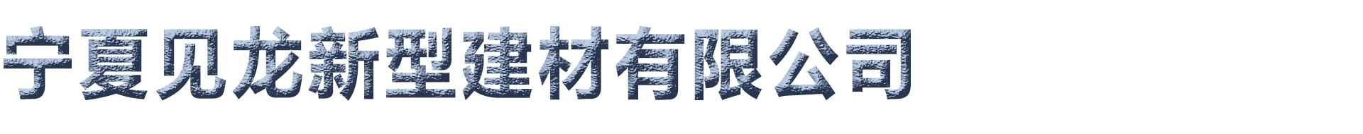 宁夏见龙新型保温建材有限公司