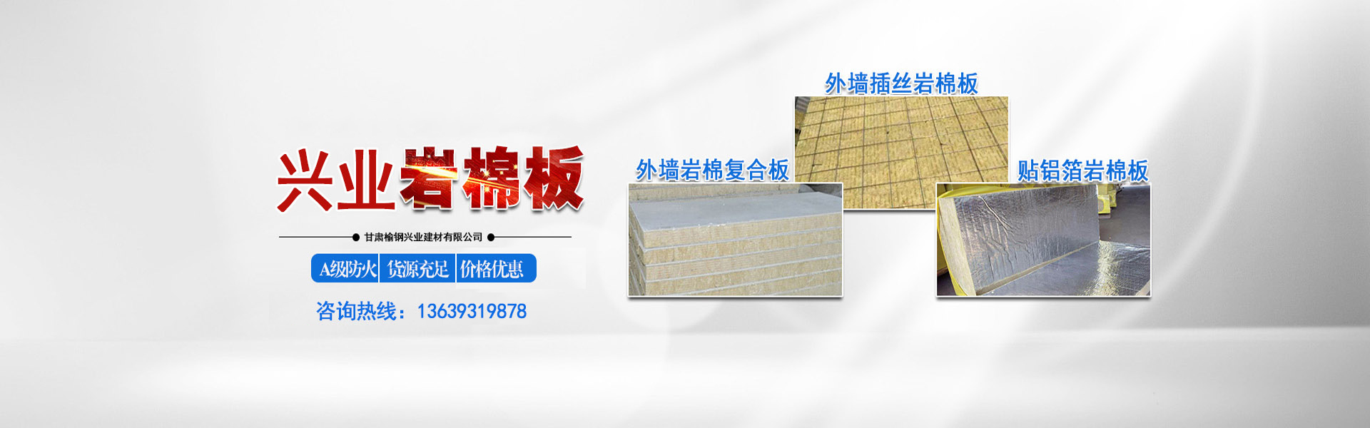 甘肃榆钢兴业建材有限公司专业生产兰州岩棉板。