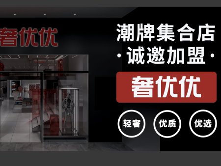 奢优优，轻奢潮牌
