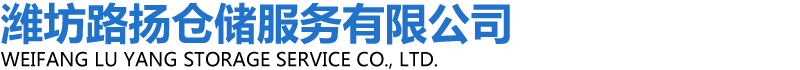 潍坊路扬仓储服务有限公司