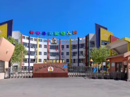 新安县实验幼儿园