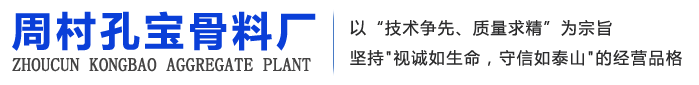 周村孔宝骨料厂