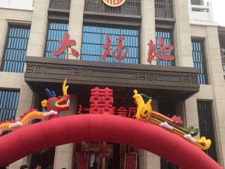 大福地酒店宴会厅