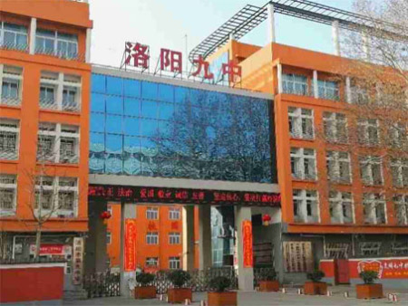 洛阳市第九中学