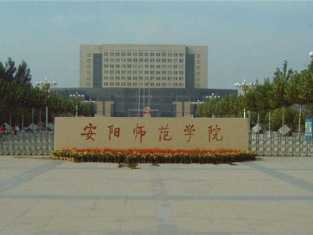 安阳师范学院