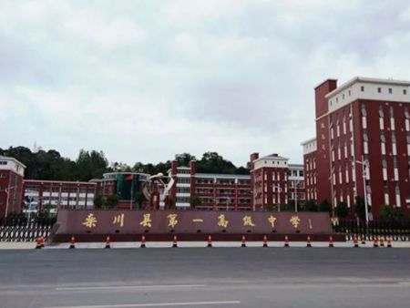 栾川第一高级中学