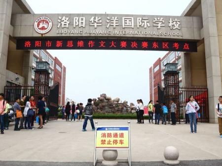洛阳华洋国际学校