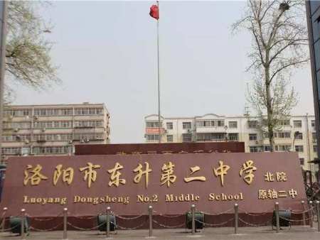洛阳市东升第二小学