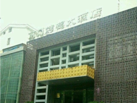 前门烤鸭大酒店宴会厅