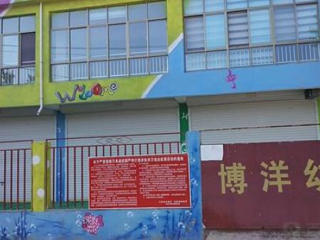 新区博洋幼儿园