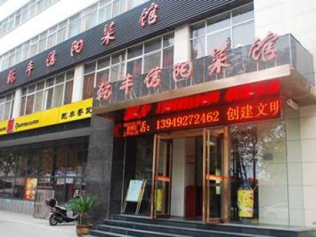 乾丰信阳菜馆宴会厅