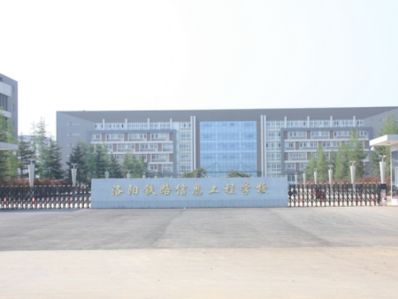 洛阳铁路工程信息学校