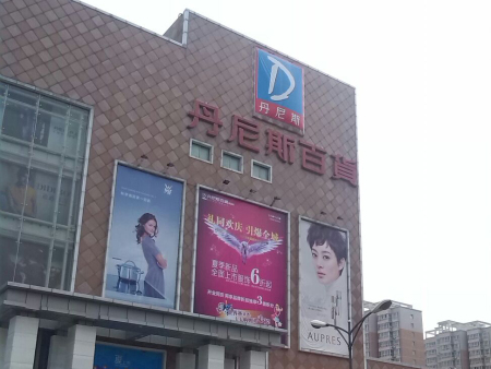 台商丹尼斯百货公共广播系统