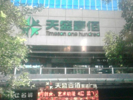 天盛壹佰百货公共广播系统