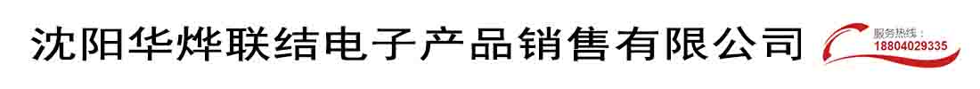 沈陽華燁聯結電子產品銷售有限公司