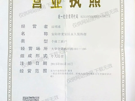 永久装饰 个体营业执照 永久装饰 个体营业执照